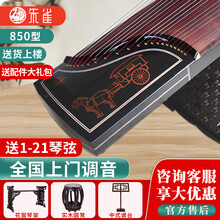 朱雀古筝830/850专业考级整挖筝考级院校演奏选用筝 850深色+H架+【圆凳大礼包】+【上门调音】