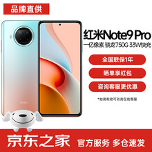 小米 Redmi 红米Note9 Pro 5G手机 湖光秋色 8+256G 官方标配