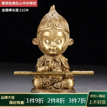 VAKADA齐天大圣孙悟空纯铜佛像摆件斗战胜佛汽车室内摆饰玄关办公室装饰 TF纯铜黄铜色佛在心中孙悟空