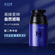 海洋至尊男士素颜霜好气色遮瑕清爽减轻暗沉隐藏毛孔