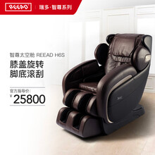 瑞多REEAD H6S 智尊太空舱按摩椅家用智能全身多功能按摩椅