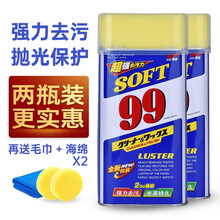 SOFT99去污蜡 光辉水蜡 99去污水蜡 去除水印污渍 金属水龙头清洁 抛光蜡 汽车蜡 两瓶装