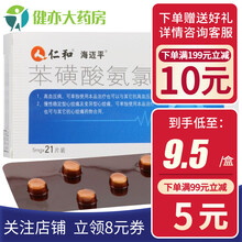 仁和 苯磺酸氨氯地平片 5mg*21片/盒 高血压 降压药  好效期 10盒装 加赠20支医用口罩