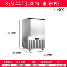 商用速冻柜急冻小型零下40度包子油条海鲜水饺风冷冷冻冰箱速冻机迈森睿厨 3盘速冻柜（-40度）