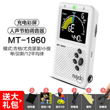 小天使 MT40吉他调音器/尤克里里/小提琴通用专业电子专用校音节拍三合一多功能 【人声节拍彩屏充电调音】MT-1960白色+好礼