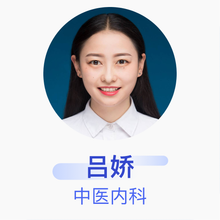 吕娇 中医内科 住院医师 管城张静荣中医综合诊所