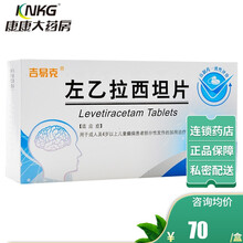 吉易克  左乙拉西坦片 0.25g*30片/盒 左已拉西坦片 癫痫药 3盒（71/盒）