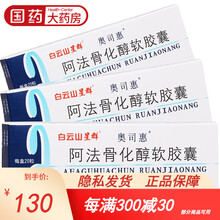 奥司惠 阿法骨化醇软胶囊 0.25μg*20粒 佝偻病和软骨病肾性骨病骨质疏松症 10盒