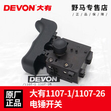 DEVON大有电锤开关1107-1/1107-26E电机配件冲击钻调速电动配件 原装大有1107系列开关