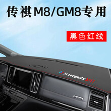 广汽传祺M8大师版中控仪表台避光垫M6pro传奇GM8改装装饰GM6用品 传祺M8/GM8专用【带标-黑色红线】皮革避光垫