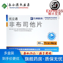 优立通 非布司他片 40mg*28片 痛风 降高尿酸药 国产非布司他高尿酸血症长期治疗 10盒装