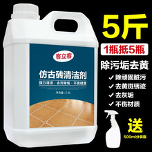 客立客 仿古砖清洁剂强力去污去污水泥装修木纹地板瓷砖釉面地砖清洗神器 5斤大瓶装仿古砖清洁剂
