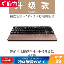 鹿为 实木机械键盘手托 87键电脑掌托鼠标护腕垫 电竞木质腕托Filco ikbc 【新】胡桃木-中号-87键36CM升级款