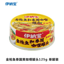 泰国进口伊纳宝金枪鱼罐头/鲭鱼/沙丁鱼 吞拿鱼罐头即食沙拉寿司专用 金枪鱼泰国黄咖喱罐头125g