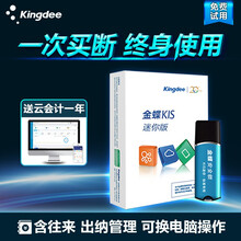 金蝶财务软件 KIS迷你版V12.0 安全锁加密会计电脑软件 一次买断