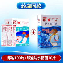 【爱健康】邦迪 弹性创可贴100片邦廸创口贴弹力透气阻菌好效期 邦迪100片+防水阻菌10片