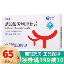 安他平 齐鲁  琥珀酸索利那新片 5mg*14片 1盒