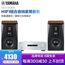 雅马哈（YAMAHA）hifi组合音响家用套装发烧级家庭书架音箱2.0功放家庭影院客厅高保真迷你音响 雅马哈S201+天逸S8