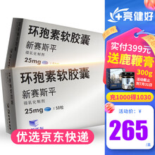 赛氏 新赛斯平 环孢素软胶囊 25mg*50粒/盒 3盒装【下单询价】