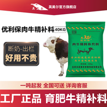 肉牛颗粒料快速发育长架子育肥精补料英美尔旗下优利保一吨