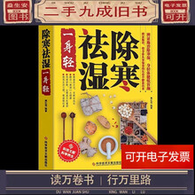 拍拍	
【二手99成新】除寒祛湿一身轻祛湿气排毒驱寒除湿祛湿中医养生身体保健减肥书籍【免费开电子发票】 【除寒祛湿一身轻】