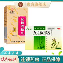 九芝堂金锁固精丸浓缩丸200丸金匮肾气丸补肾阳虚遗精早泄固阳锁精丸固精丸锁阳阳痿泄男性男宝胶囊颗粒 治手淫过度阳痿早泄时间短：1盒+1盒五子衍宗丸