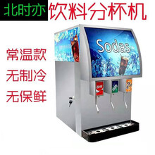 北时亦商用可乐机小型汉堡三阀可口可乐百事可乐机 碳酸饮料分杯机 白色