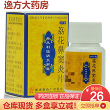 南岛 荔花鼻窦炎片0.5g*45片 祛风利湿 消炎解毒 用于急性鼻窦炎 慢性鼻窦炎 10盒装