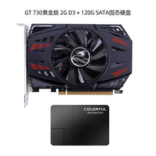 七彩虹(Colorful)GT730黄金版/1030黄金版 电脑独立显卡 办公游戏2G独显 GT 730黄金版+120G SATA固态