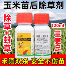 玉米专用除草剂苗后安全型玉米地杂草封地烟嘧磺隆莠去津禾阔双除 120ml