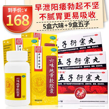 北京同仁堂 六味地黄软胶囊 6味六位男女肾虚阴虚耳鸣盗汗遗精效同六味地黄胶囊滴丸大蜜丸水蜜丸浓缩丸 男阳痿早泄无力勃起中成药强肾：5盒+五子衍宗丸9盒