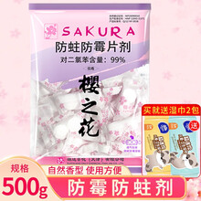 樱之花防蛀防霉片剂代替樟脑家用樟脑芳香驱虫祛味家用衣橱用卫生球衣柜衣物防潮除味纸包透气呵护衣物 【促销装】500g防霉片【送湿巾2包】