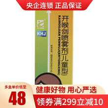 三力 开喉剑喷雾剂(儿童型) 30ml/瓶