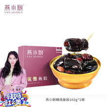 燕小厨 即食花胶碗装鲜炖鱼胶 干货  深海 枣藜麦五黑礼盒 五黑花胶-160g*1碗