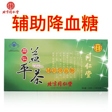 北京同仁堂牌同仁益平茶 辅助降血糖茶辅助降糖茶正品适宜血糖偏高者贈蒲公英苦丁茶 糖尿病血糖高喝什么茶 益平茶2.1g*60袋*1盒