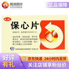 太极 保心片0.52g*12片*3板 滋补肝肾 活血化瘀 胸痹 胸闷 心前区刺痛 冠心病 心绞痛 1盒