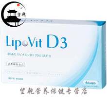 骨相年轻！日本Lipovit D3脂质体骨年轻钙立体轮廓 2个月量