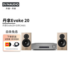 丹拿（DYNAUDIO）HiFi书架音箱Evoke20无源木质家用发烧音响高保真2.0声道 剑桥功放CXA81+Evoke20 胡桃木