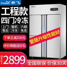 新飞大容量四门六门冰箱商用全冷藏冷冻双温立式电冰柜酒店餐饮厨房不锈钢蔬菜保鲜冷柜铜管四六开门冰箱商用 四门冷冻工程款（精准温控）（全冷冻）