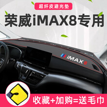 上汽荣威imax8专用中控仪表台防晒避光垫改装装饰汽车用品配件21 荣威imax8专用【带标-黑色红线】皮革避光垫