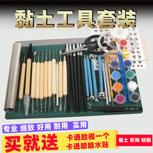 超轻粘土工具套装初学者学生陶艺雕塑软陶泥手工diy材料全套 工具套装一(送脸模，眼睛贴) 送14件工具