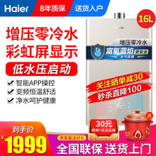 海尔（Haier） 燃气热水器家用速热变频恒温天然气热水器 16升-新增压智控零冷水