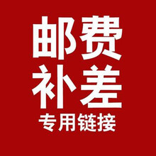 【补差链接】单拍不发货，补差价专用链接 请联系客服后再拍