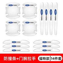 福特汽车车门防撞条防撞贴 探险者福克斯福睿斯金牛座蒙迪欧翼搏锐际翼虎锐界撼路者领界门碗拉手防撞贴 车门拉手车门后视镜-14件套