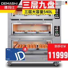 德玛仕（DEMASHI） 双层大容量大型烤箱商用 蛋糕月饼披萨炉面包电烤箱 专业电烤箱烘焙商用烤箱 三层九盘380V（EB-J9D-Z）