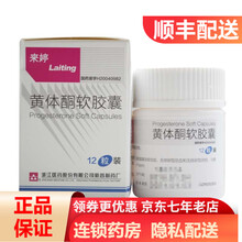 来婷 黄体酮软胶囊 0.1g*12粒/盒 1盒
