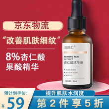【第2件5折】杏仁酸8%果酸改善肌肤细纹提升肌肤水润度细致毛孔痘肌适用精华液 30/ml 1瓶【效果好】