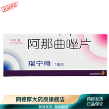 阿斯利康 瑞宁得 阿那曲唑片 1mg*14片/盒 1盒