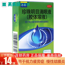 乐珠珍珠明目滴眼液15ml眼药水视力疲劳慢性结膜炎 标准装