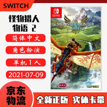 现货即发 Nintendo Switch 任天堂主机游戏 NS原版卡带 角色扮演RPG系列 怪物猎人物语2 破灭之翼 魔物猎人物语2 中文版